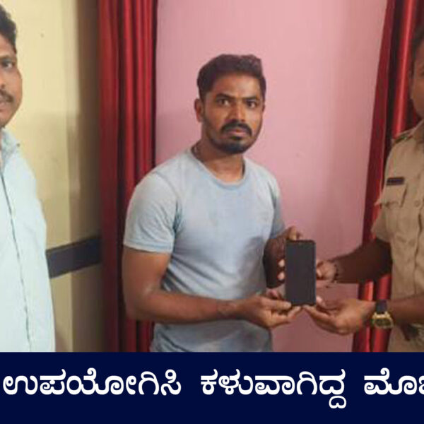 ತಂತ್ರಜ್ಞಾನ ಉಪಯೋಗಿಸಿ ಕಳುವಾಗಿದ್ದ ಮೊಬೈಲ್ ಪತ್ತೆಹಚ್ಚಿದ ಮುರುಡೇಶ್ವರ ಠಾಣೆಯ ಪೋಲಿಸರು!