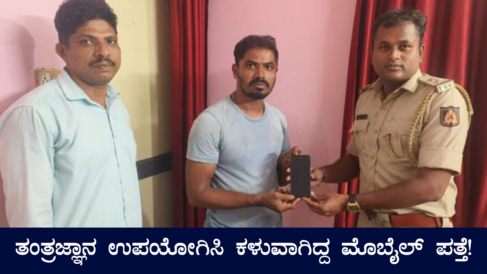 ತಂತ್ರಜ್ಞಾನ ಉಪಯೋಗಿಸಿ ಕಳುವಾಗಿದ್ದ ಮೊಬೈಲ್ ಪತ್ತೆಹಚ್ಚಿದ ಮುರುಡೇಶ್ವರ ಠಾಣೆಯ ಪೋಲಿಸರು!