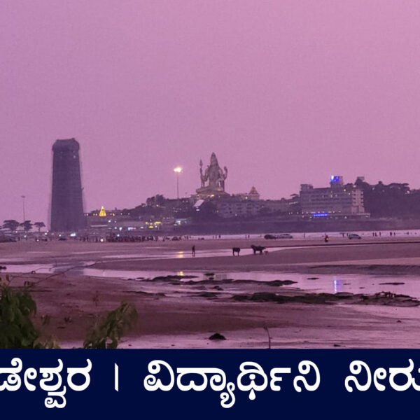 ಮುರುಡೇಶ್ವರ | ವಿದ್ಯಾರ್ಥಿನಿ ನೀರುಪಾಲು!