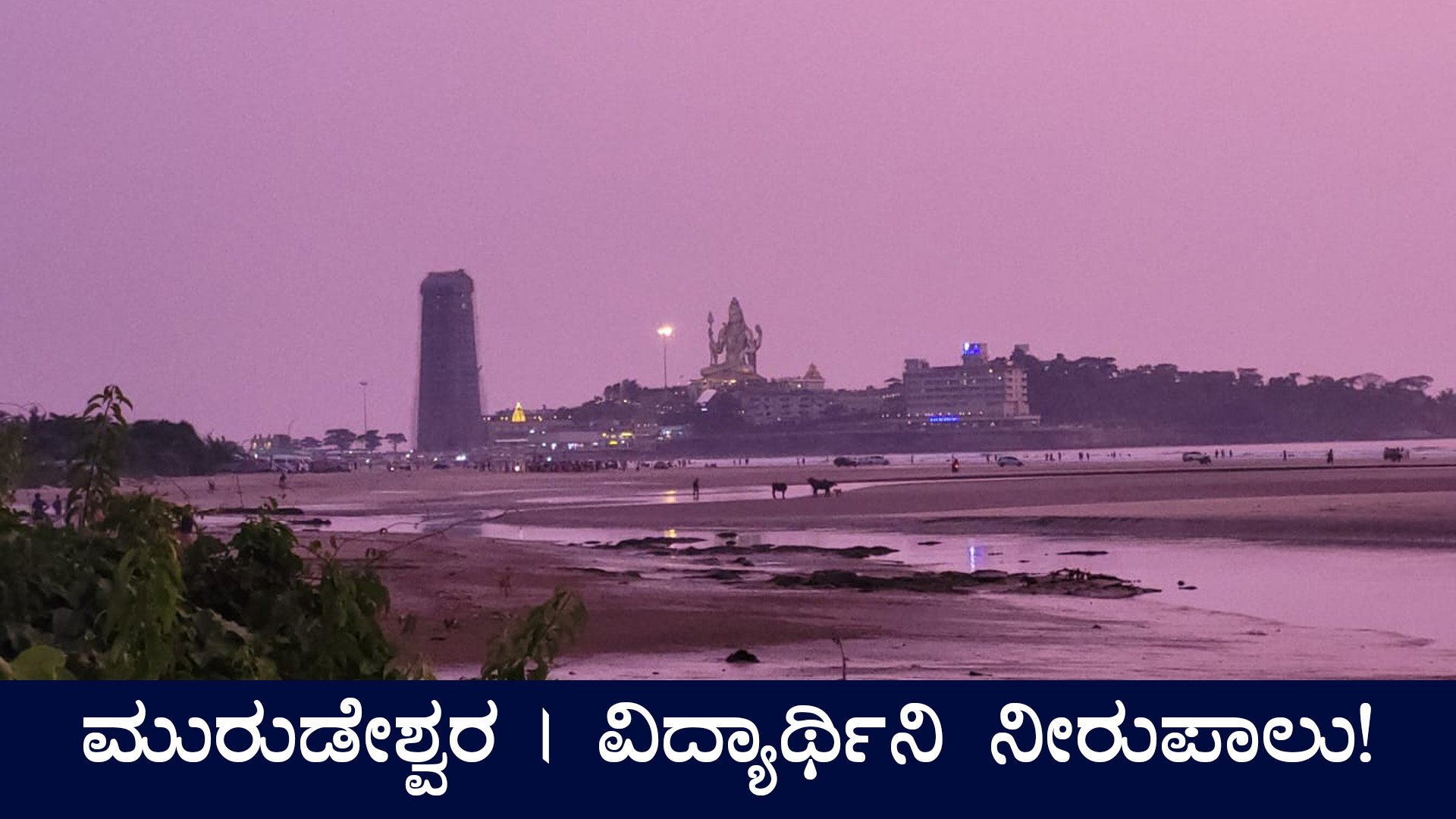 ಮುರುಡೇಶ್ವರ | ವಿದ್ಯಾರ್ಥಿನಿ ನೀರುಪಾಲು!